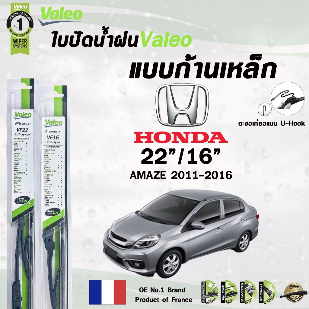 VALEO WIPER BLADE ใบปัดน้ำฝน แบบก้านเหล็ก แบบคู่ ขนาด 22/16 HONDA AMAZE ปี 2011-2016 ฮอนด้า อเมซ (รา