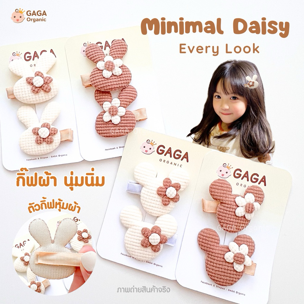 [2ชิ้น/แพ็ค] GAGA กิ๊บติดผมเด็ก 🐰🌼 Minimal Daisy (กิ้บหุ้มผ้า)
