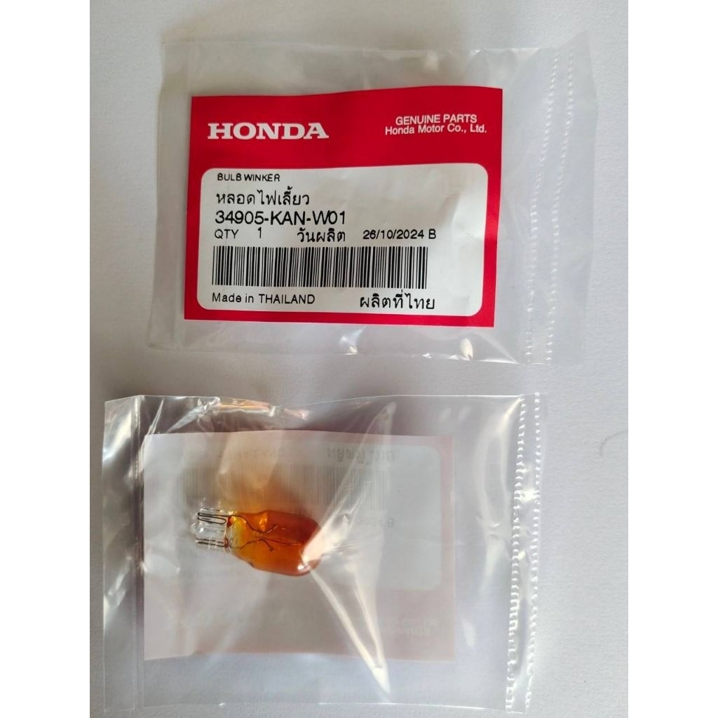หลอดไฟเลี้ยว หน้า-หลัง (12V 10W) รถคาร์บูทุกรุ่น  รหัส 34905-KAN-W01 อะไหล่ฮอนด้าแท้ศูนย์ 100%