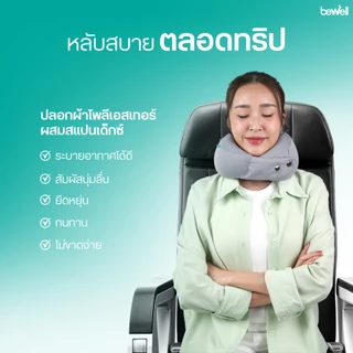 Bewell หมอนรองคอเมมโมรี่โฟม แนบพอดีสรีระคอ ขนาดกะทัดรัด พกพาสะดวก