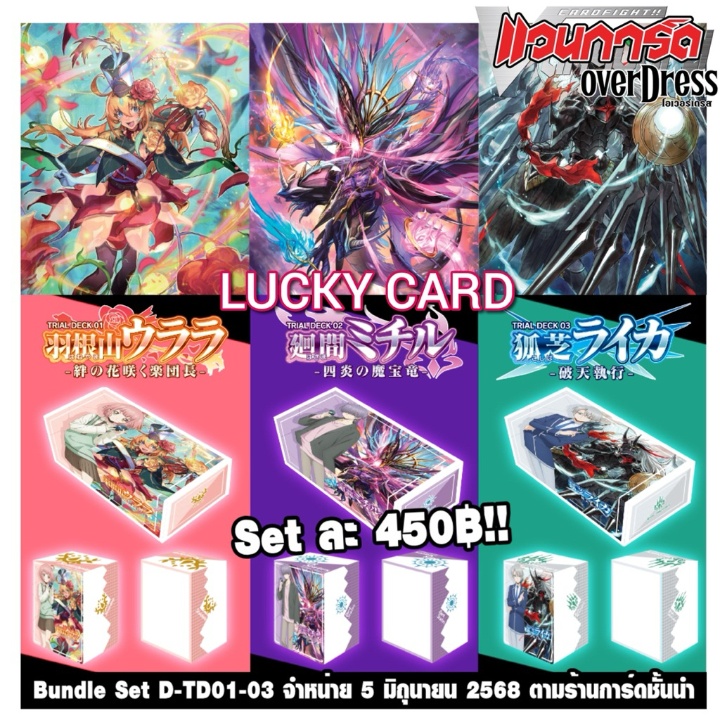 Bundle Deck Set 01-03 แวนการ์ด D-TD01 D-TD02 D-TD03 (ชุดพร้อมเล่น+สโตเรจ+กล่อง) Will+Dress