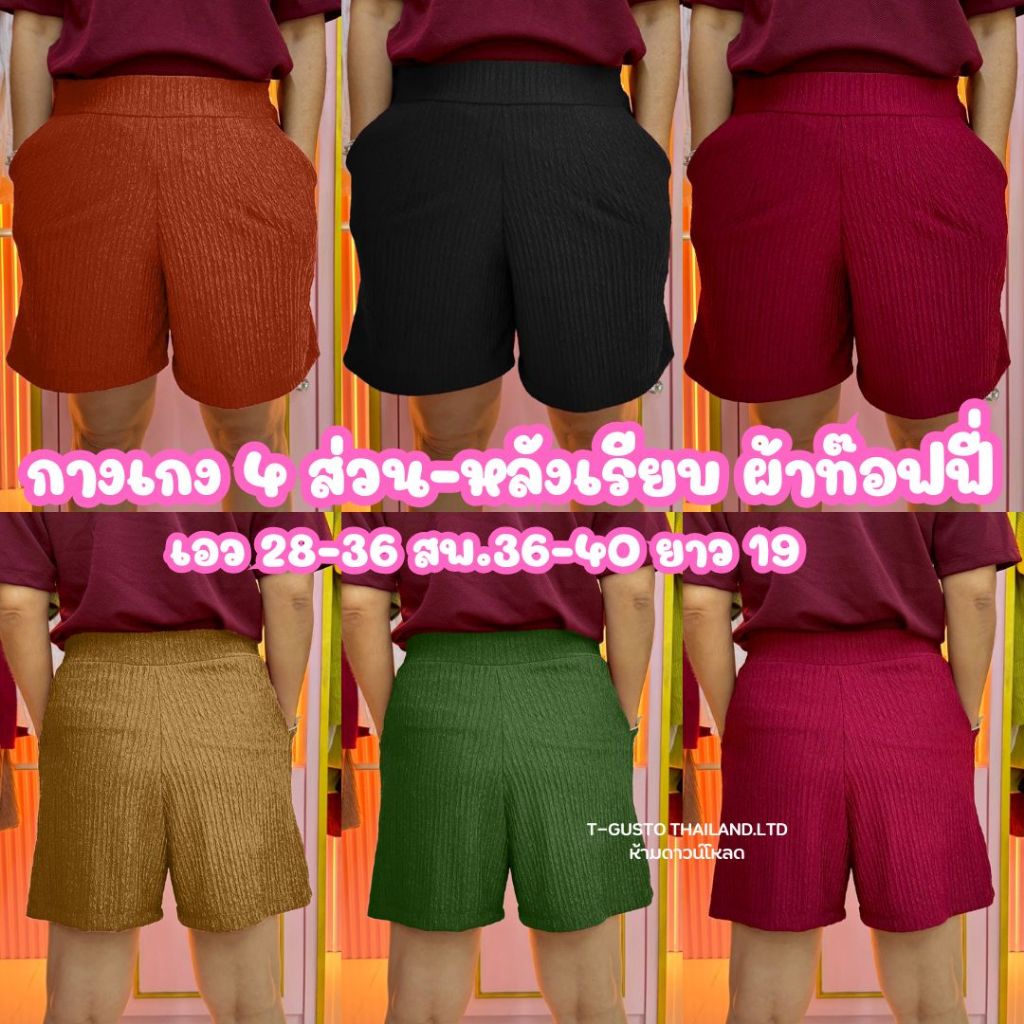 (12.12โปรเดือน12))H16กางเกง4ส่วนขาสั้น-ผ้าท๊อฟฟี่ ไซส์ปกติฟรีไซส์ หน้าเรียบหลังเรียบ เอว28-36 สพ.36-40 ยาว18-19