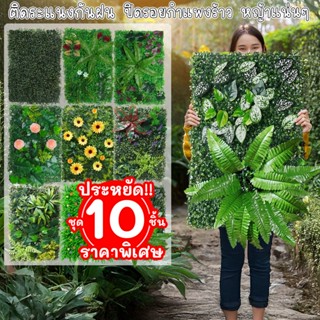 10แผ่น หญ้าเทียม 40x60cm หญ้ามิลาน หญ้าดอกไม้ ใบเฟิร์น หญ้าเ…