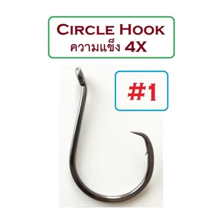 [[ PongFishing ]] ตัวเบ็ด Circle hook ความแข็ง 4X งานดีมาก สวย-คม-แข็ง (1ชุด 5ตัว) ลองแล้วจะติดใจ