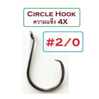 [[ PongFishing ]] ตัวเบ็ด Circle hook ความแข็ง 4X งานดีมาก สวย-คม-แข็ง (1ชุด 5ตัว) ลองแล้วจะติดใจ