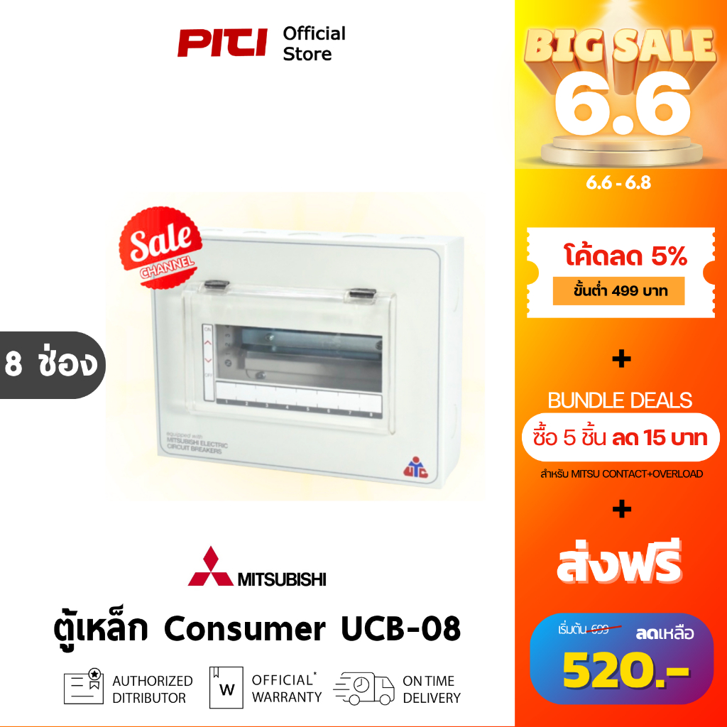 Mitsubishi UCB-08 ตู้เหล็ก ตู้คอนซูมเมอร์ 8 ช่อง 8 Unit, 6 Circuit Consumer