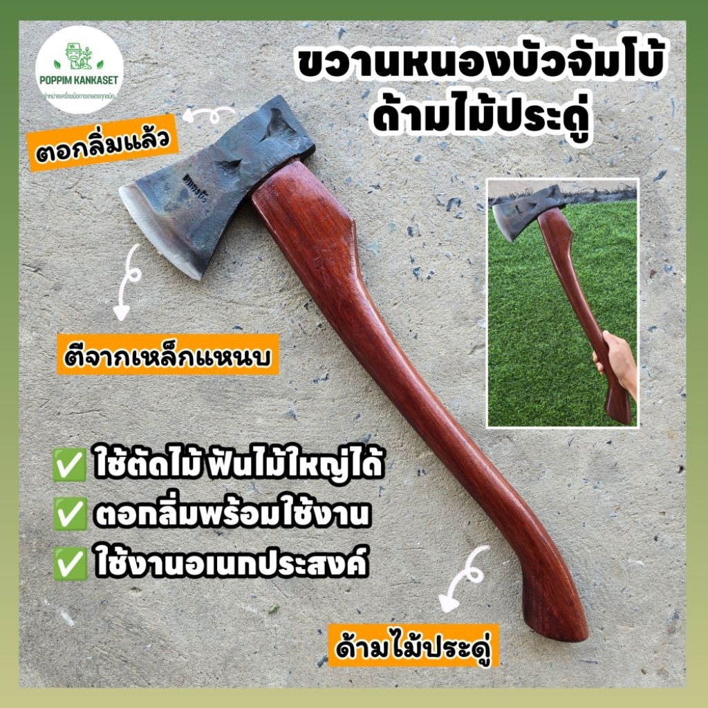 ขวานหนองบัวจัมโบ้ ด้ามไม้ประดู่ ใช้ตัดไม้ใหญ่ได้ หัวขวานทำจากเหล็กแหนบแท้ ตอกลิ่ม พร้อมใช้งาน