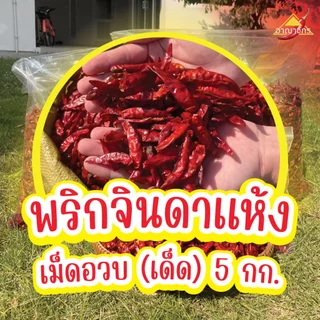 พริกแห้ง จินดา (เด็ด) 5 กก. เม็ดอวบ ทำน้ำพริก ทำพริกแกง ทำพริกป่น และ อาหารอื่นๆ