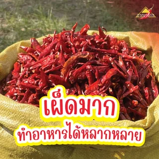 พริกแห้ง จินดา (เด็ด) 5 กก. เม็ดอวบ ทำน้ำพริก ทำพริกแกง ทำพริกป่น และ อาหารอื่นๆ