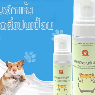 yugogo🐾โฟมซักแห้งหนูแฮมสเตอร์ ต้านเชื้อแบคทีเรีย ขนนุ่มสลวย สำหรับสัตว์เลี้ยงขนาดเล็ก 150ml ไม่ต้องล้างน้ำ