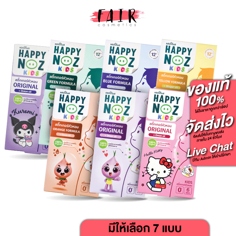 Happy Noz Organic Freshener แฮปปี้โนส ออแกนิค สติกเกอร์หัวหอม [1 กล่อง X 6 ชิ้น][มีให้เลือก 6 สูตร]
