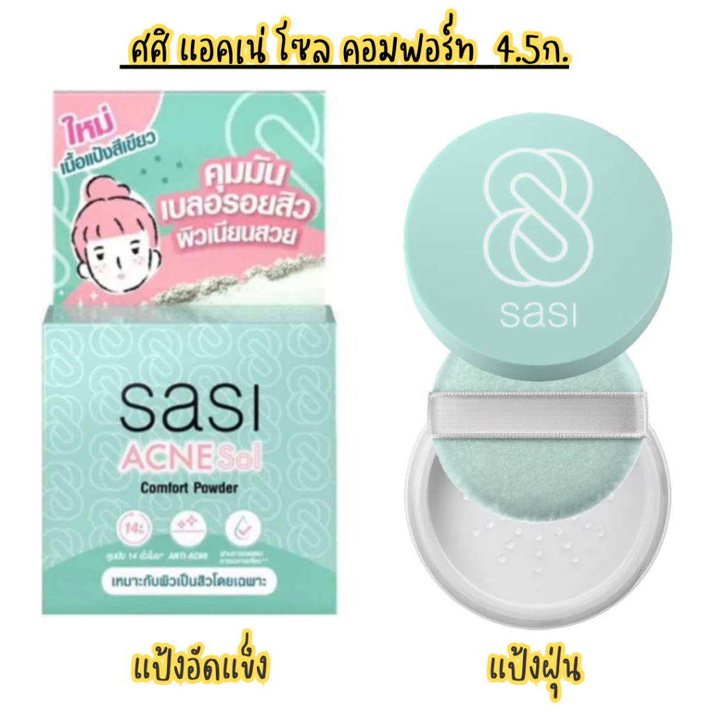(SASI)ศศิ แอคเน่ โซล คอมฟอร์ท (มีรุ่นอัดแข็งและแบบฝุ่น) 4.5 g.