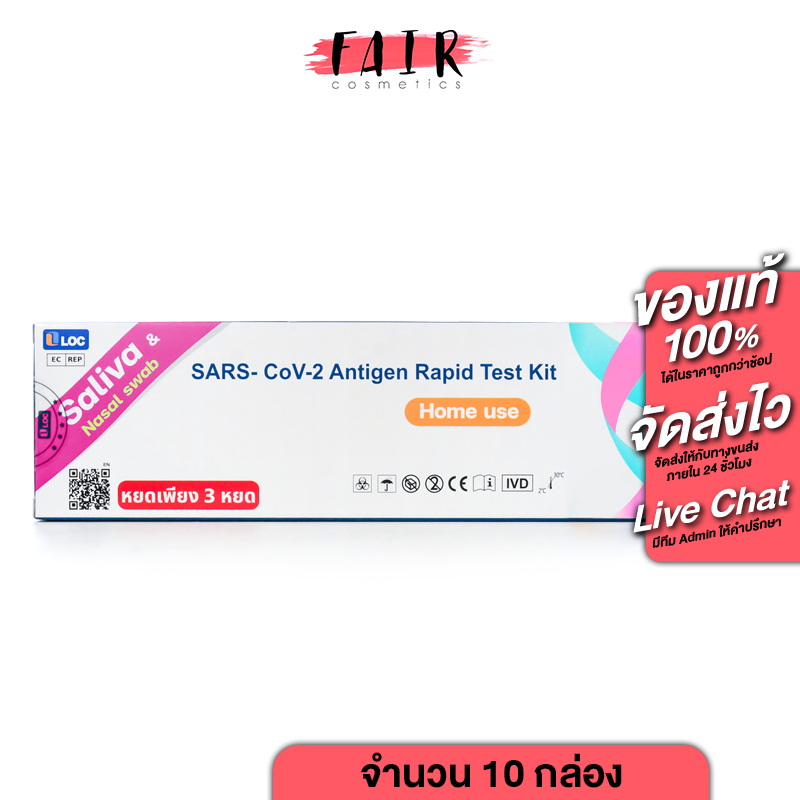 [10 กล่อง] 2in1 สามารถตรวจได้ทั้งน้ำลาย หรือ แยงจมูก LOC Antigen Rapid Test Kit ATK ชุดตรวจ 2in1 แอนติเจนโควิด19