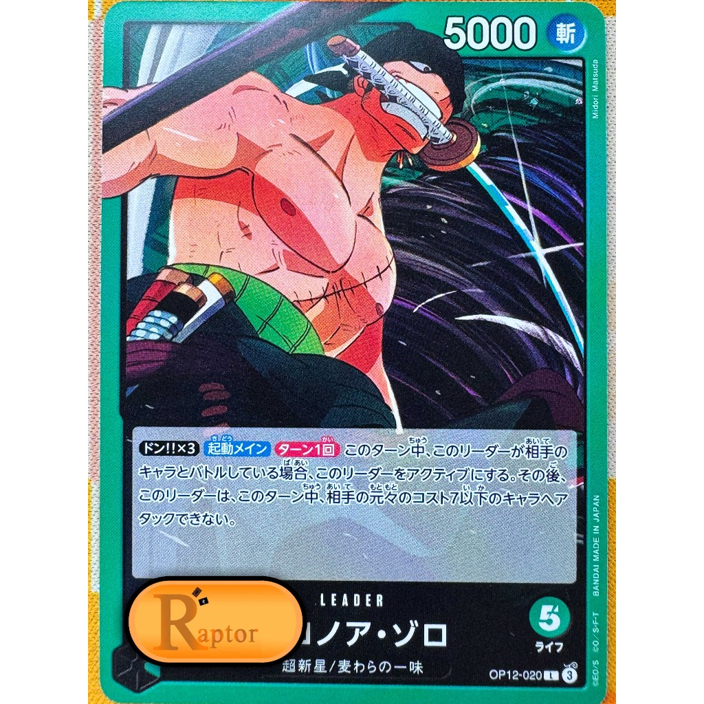 OP12-020 : Roronoa Zoro [Leader] (One Piece : ลิขสิทธิ์แท้) - [RaptorzCards]