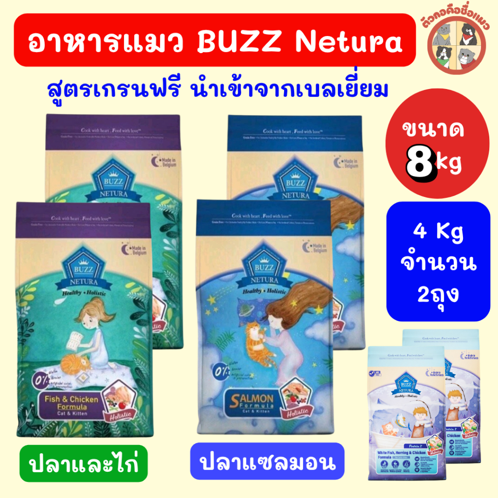 [8Kg] Buzz Netura อาหารแมวบัซซ์เกรดHolistic แมวอายุ2เดือนขึ้นไป บัซซ์ เนทูล่าขนาด 4กิโลกรัม Set จำนวน 2 ถุง