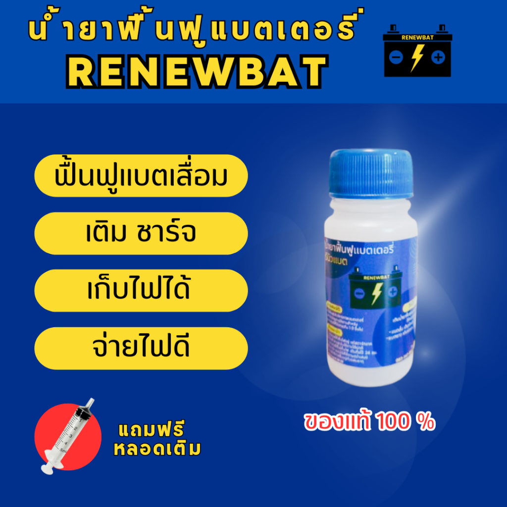 Renewbat รีนิวแบต น้ำยาฟื้นฟูแบตเตอรี่ รถยนต์ รถมอเตอร์ไซค์ รถบรรทุก แถมฟรีหลอดเติมทุกออเดอร์ #8