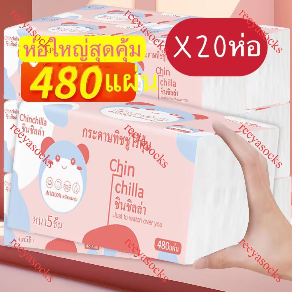 1ลัง20ห่อ กระดาษทิชชู่ หนา5ชั้น 480แผ่น  ห่อใหญ่สุดคุ้ม ขนาด175*150 ทิชชู่พกพา เหนียวและนุ่ม กระดาษแช็คหน้า reeyasocks