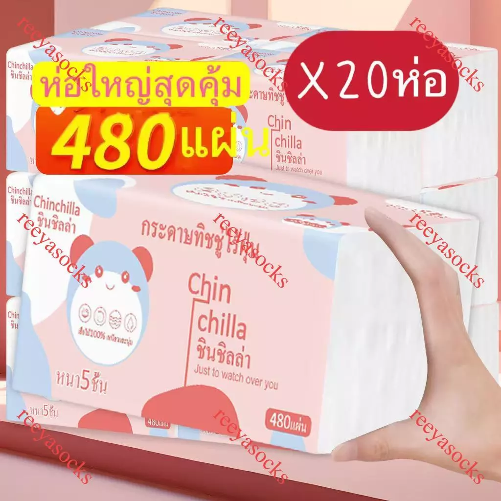 1ลัง20ห่อ กระดาษทิชชู่ หนา5ชั้น 480แผ่น  ห่อใหญ่สุดคุ้ม ขนาด175*150 ทิชชู่พกพา เหนียวและนุ่ม กระดาษแช็คหน้า reeyasocks