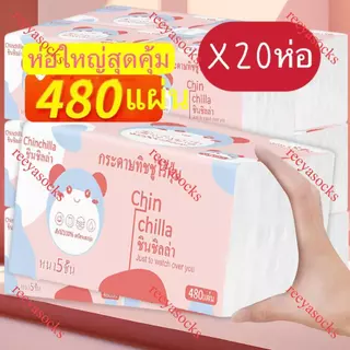 1ลัง20ห่อ กระดาษทิชชู่ หนา5ชั้น 480แผ่น  ห่อใหญ่สุดคุ้ม ขนาด175*150 ทิชชู่พกพา เหนียวและนุ่ม กระดาษแช็คหน้า reeyasocks
