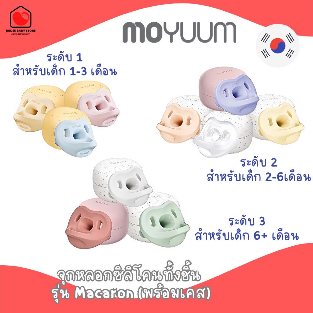 ของแท้ พร้อมส่ง MOYUUM จุกหลอกซิลิโคนทั้งชิ้น รุ่น  Macaron (พร้อมเคส)