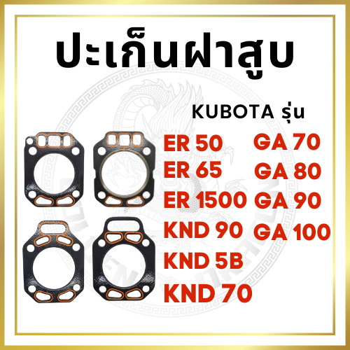 ปะเก็นฝาสูบ เคลือบซิลิโคนอย่างดี คูโบต้า รุ่น GA70 GA80 GA90 GA100 ER50 ER65 ER1500 KND70 KND90 KND5B ปะเก็นฝา