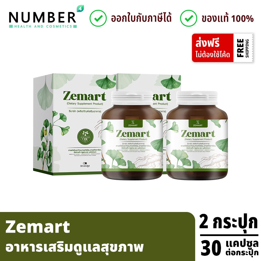 ส่งด่วน!! Zemart อาหารเสริมเพื่อสุขภาพ 2 กระปุก กระปุกละ 30 แคปซูล