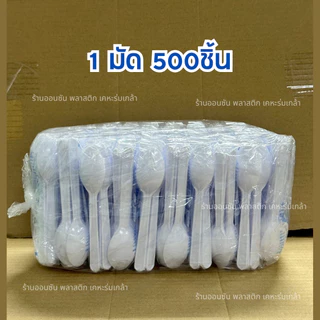 ช้อนตักขนม รีน่า สีขาวขุ่น เเพ็ค250-500ชิ้น ช้อนตักเบเกอรี่