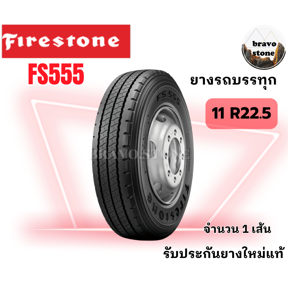ส่งฟรี FIRESTONE รุ่น FS555 ยางบรรทุกเรเดียลขนาด 11R22.5 18PR ราคาต่อ1เส้น ยางรถบรรทุก ยางรถหัวลาก
