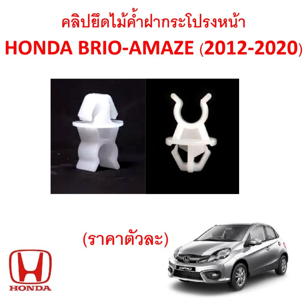 SKU-A817(ราคาตัวละ)คลิปยึดไม้ค้ำฝากระโปรงหน้า HONDA BRIO-AMAZE (2012-2020)