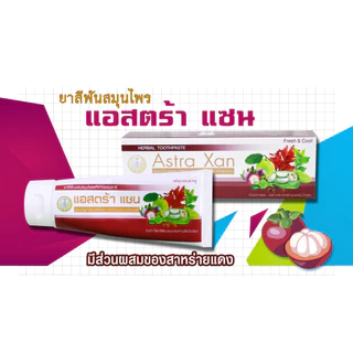 ยาสีฟันแอสตร้าแซน Astra-Xan ดั้งเดิม(สีม่วง) Fresh & Cool
