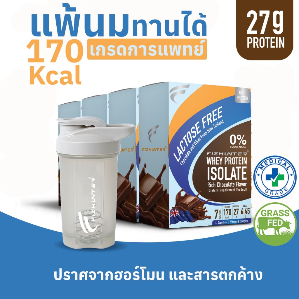 🎯4 กล่อง+แก้วเชค🎯FizHunter Whey Protein Isolate ChocolateFlavor แพ้นมทานได้ Lactose Free!(1Box7ซอง)