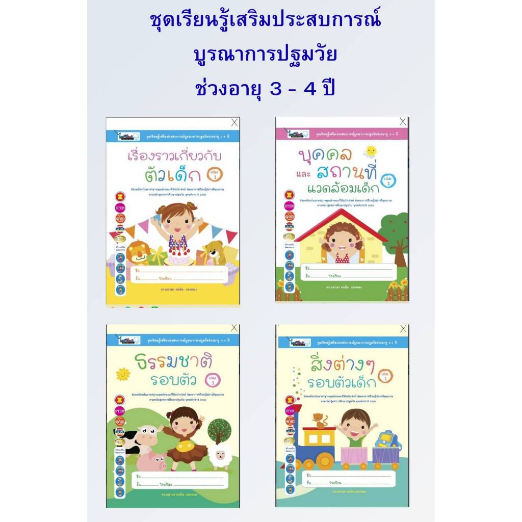 N2N Education ชุดเรียนรู้เสริมประสบการณ์บูรณาการปฐมวัย 3-4 ปี