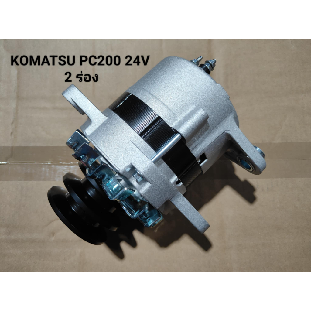 ไดชาร์จ KOMUTSU PC200 24V 2 ร่อง