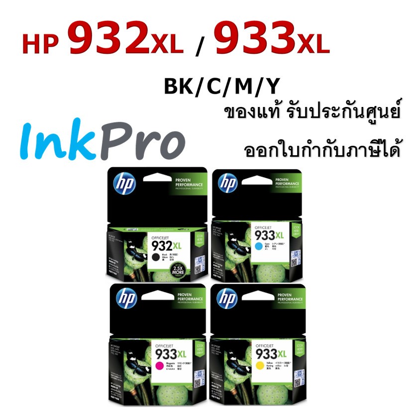 HP 932XL / 933XL ตลับหมึกอิงค์เจ็ท ของแท้ (CN053AA / CN054AA / CN055AA / CN056AA)