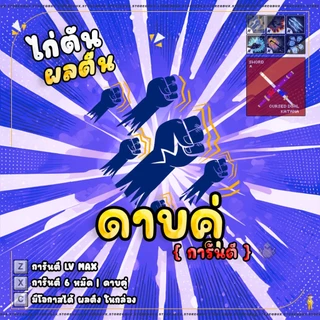 การ์ดไก่ตันผล การ์ดเกม 6หมัด - การ์ดเกม บล็อก ฟุต