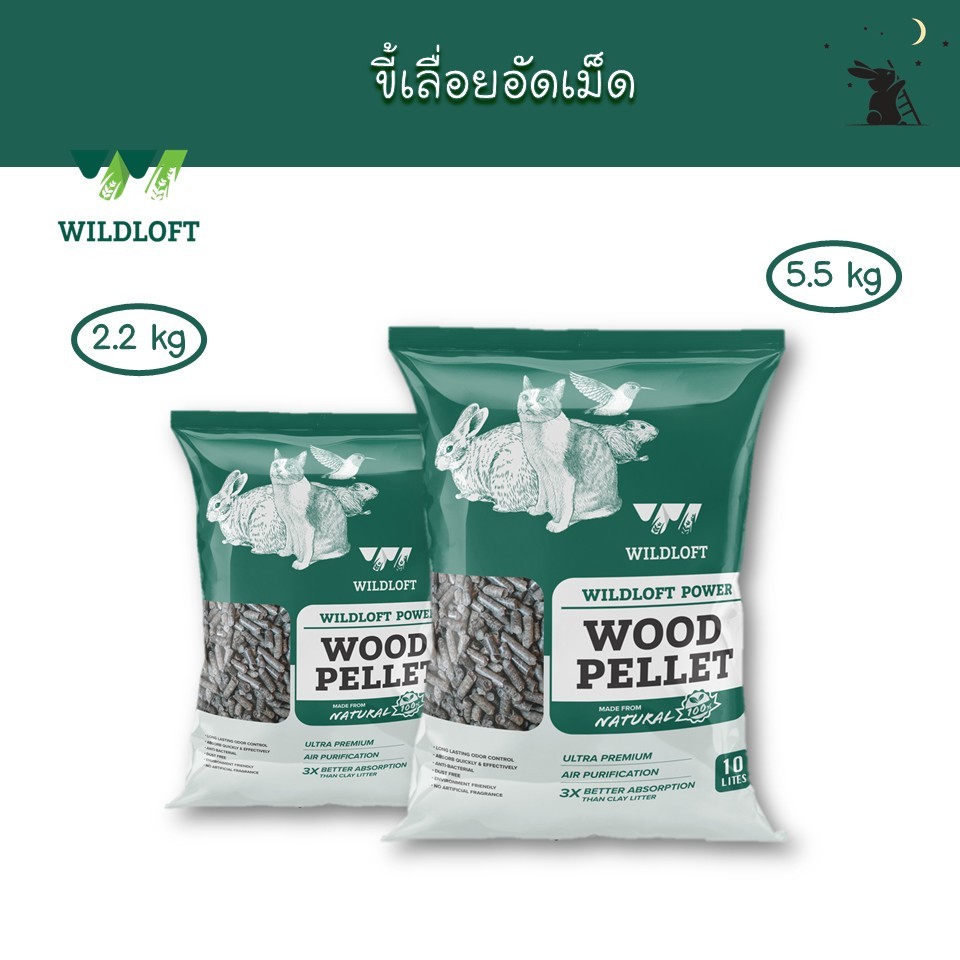 ขี้เลื่อยอัดเม็ด ขนาด 4 ลิตร & 10 ลิตร แบรนด์ Wildloft