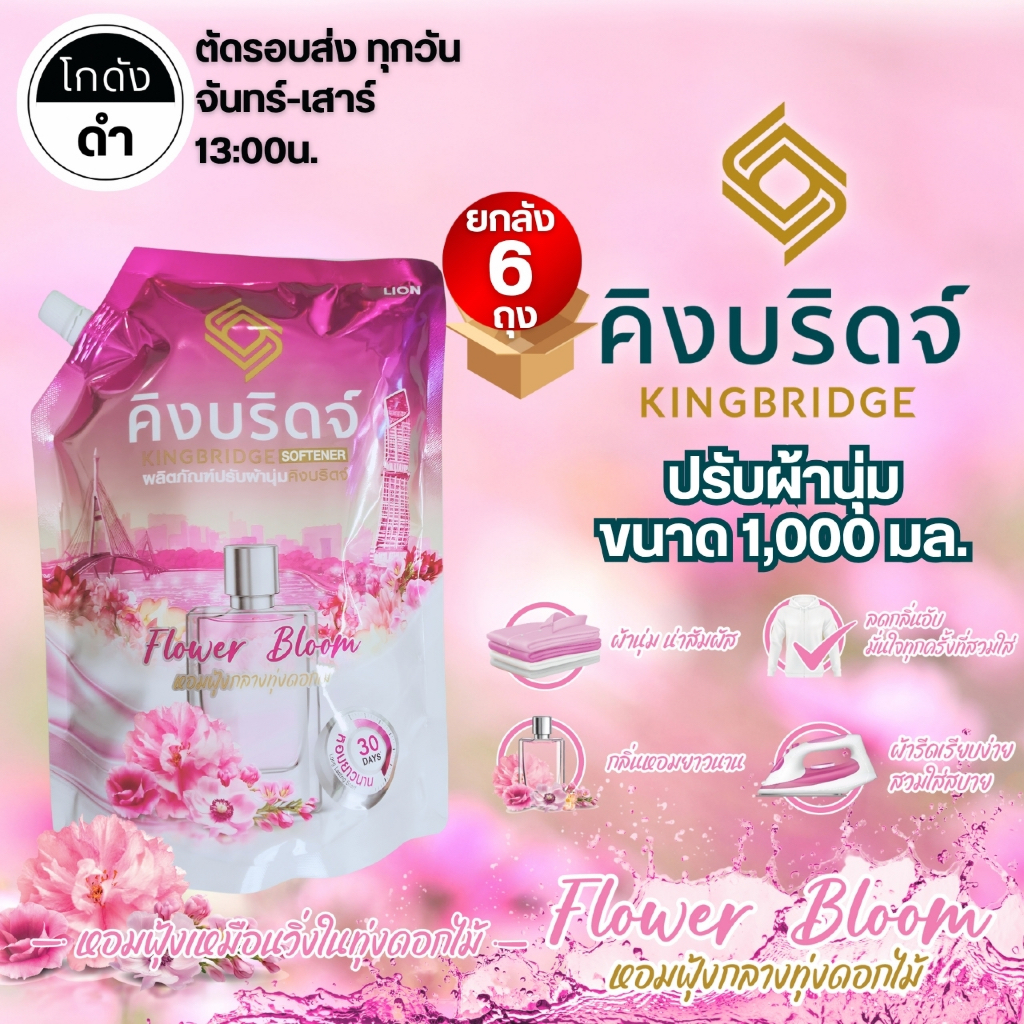 King Bridge น้ำยาปรับผ้านุ่มสีชมพู 1000 มล. x 6 ถุง กลิ่น Flower Bloom หอมฟุ้งกลางทุ่งดอกไม้ ถนอมผ้า - รูปที่ 3