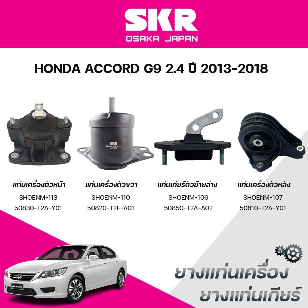 SKR ยางแท่นเครื่อง ยางแท่นเกียร์ HONDA ACCORD G9 2.4 ปี 2013-2018