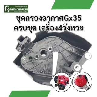 กรองอากาศเครื่องตัดหญ้า4จังหวะGX35 ชุดกรองอากาศเครื่องตัดหญ้า4จังหวะGX35 RSRX