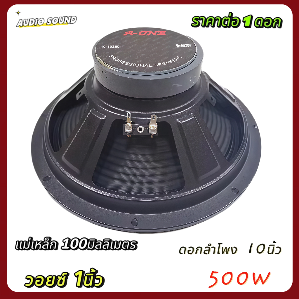 ดอกลำโพงกลางแจ้งขนาด 10 นิ้ว Aone รุ่น 10250 โครงปั้ม 500W 8 Ohms แม่เหล็ก 100 มิลลิเมตร วอยซ์ 1 นิ้ว (ราคาต่อ 1 ดอก) ราคา ถูกที่สุด ดีลบีเคเค แกลเลอรีภาพที่ 3