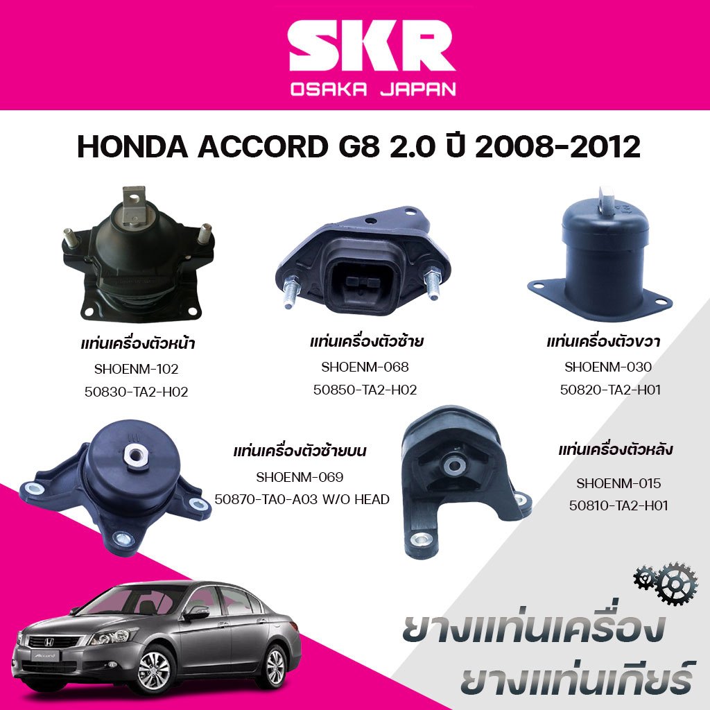 SKR ยางแท่นเครื่อง ยางแท่นเกียร์ HONDA ACCORD G8 2.0 ปี 2008-2012