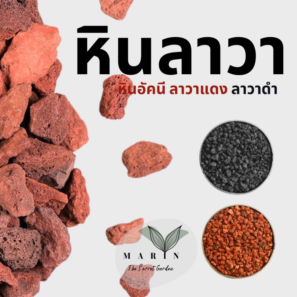 หินลาวา ลาวาแดง ลาวาดำ วัสดุปลูก หินตู้ปลา ตกแต่ง 1 กิโลกรัม