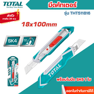 ส่งไว🔥[TOTAL] มีดคัทเตอร์ อเนกประสงค์ ใบมีด 18 มม. รุ่น THT5…