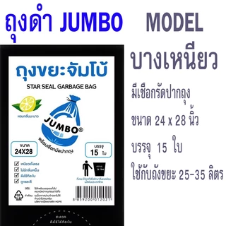 ถุงขยะดำ JUMBO ตราจัมโบ้ กลิ่นมะนาว ถุงดำ บาง เหนียว