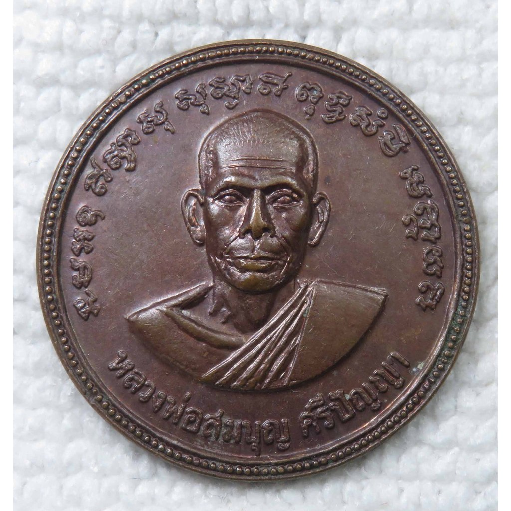 เหรียญขวัญถุงมหาลาภ หลวงพ่อสมบุญ วัดพระพุทธบาทเขารวก จ.พิจิตร ปี2520