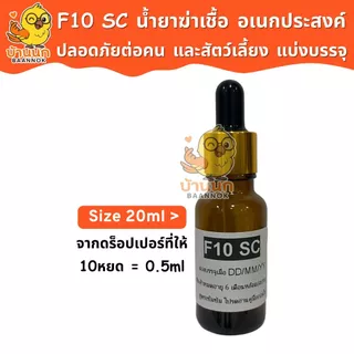 F10 SC แบ่งบรรจุ 10ml/20ml ทุกฟาร์มรู้จัก ทำความสะอาดสำหรับสัตว์เลี้ยง ฆ่าเชื้อโรค เชื้อแบคทีเรีย