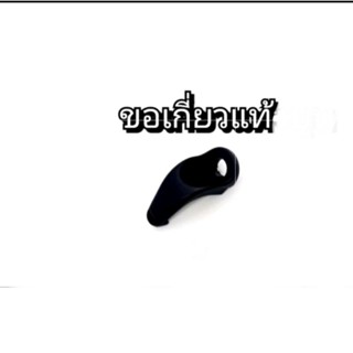 ขอเกี่ยวของ สีดำ Nouvo mx,my แท้ศูนย์💯