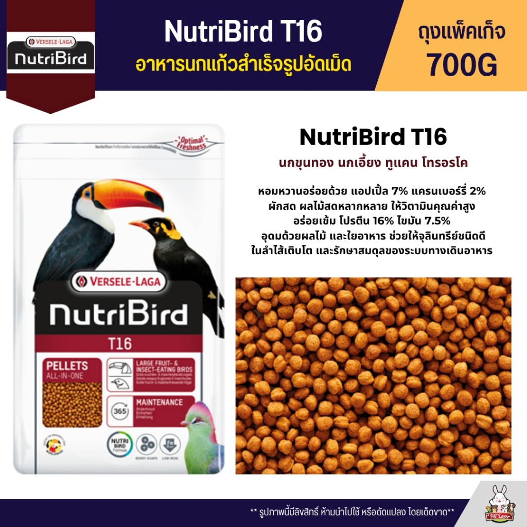 Nutribird T16 (BEO เดิม) อาหารนกอัดเม็ดสำหรับนกขุนทอง นกเอี้ยง นกทูแคน นกเงือก นกกินผลไม้ (ถุงแพ็คเก
