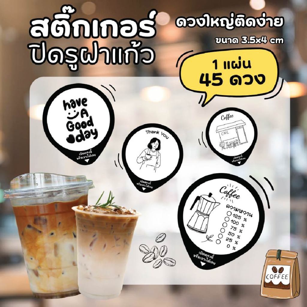 สติ๊กเกอร์ปิดรูฝาแก้ว กันน้ำหก แก้ไขใส่ชื่อเบอร์โทรได้ 1 แผ่น ได้ 45 ดวง