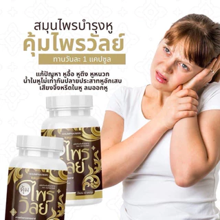 ของแท้💯(1 แถม 2) คุ้มไพรวัลย์ บำรุงหู ผลิตภัณฑ์เสริมอาหาร กระปุกละ 20 แคปซูล
